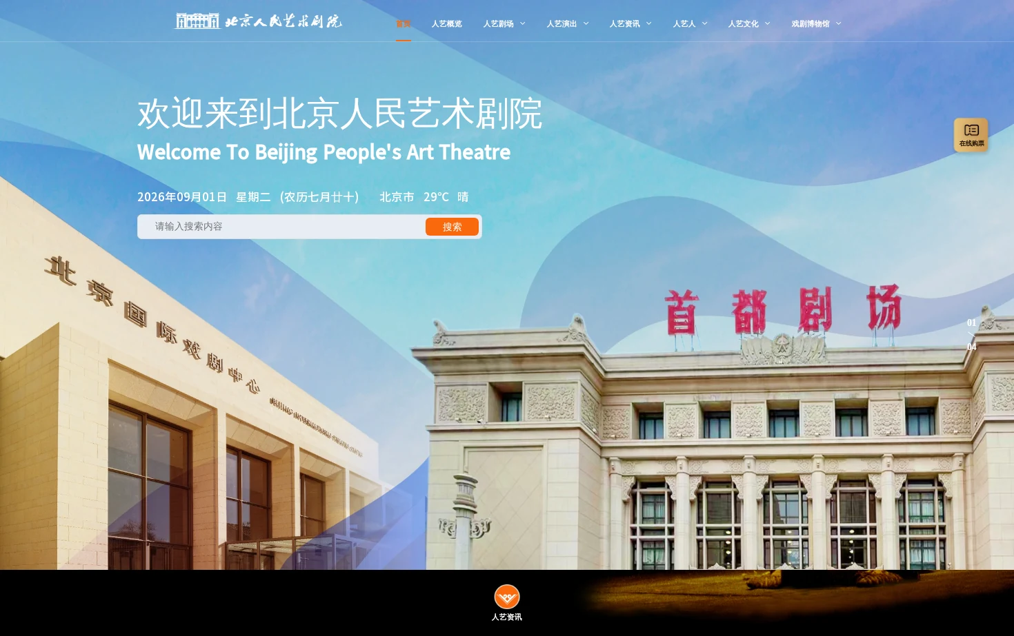 北京人民艺术剧院 页面快照